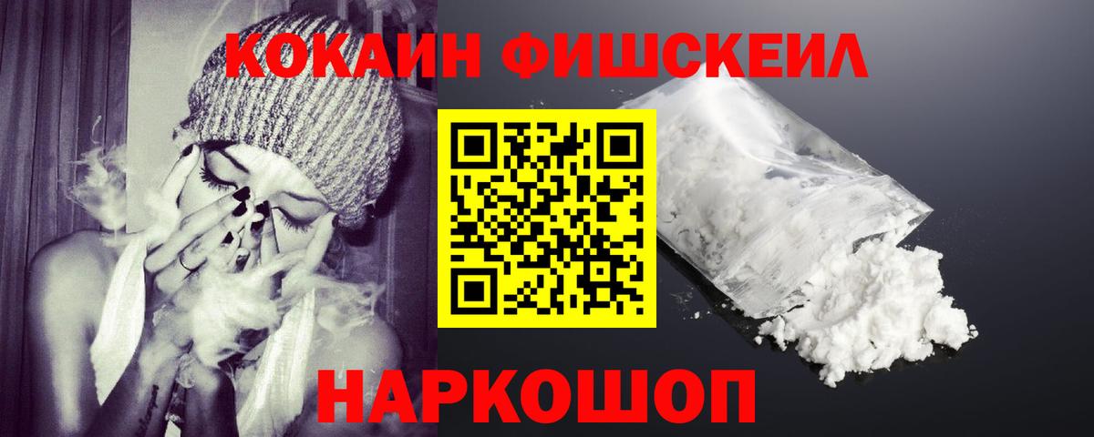 Cocaine FishScale Ленинск-Кузнецкий