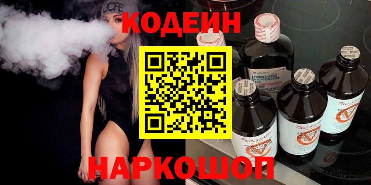 Кодеиновый сироп Lean напиток Lean (лин)  Вход с VPN  Codein Purple Drank  Ленинск-Кузнецкий 