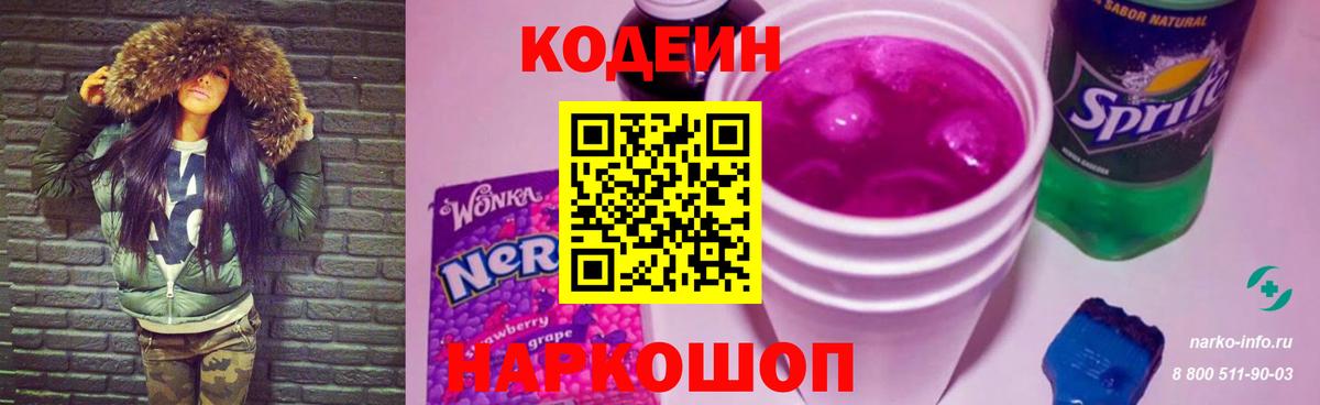 Кодеиновый сироп Lean Purple Drank Ленинск-Кузнецкий